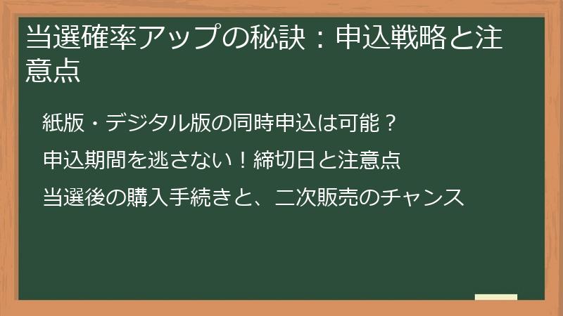 当選確率アップの秘訣：申込戦略と注意点