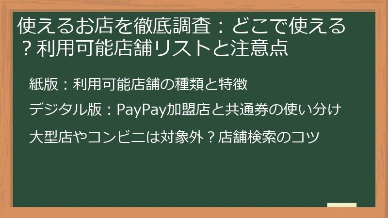 使えるお店を徹底調査：どこで使える？利用可能店舗リストと注意点