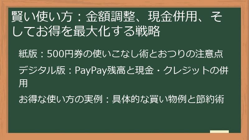 賢い使い方：金額調整、現金併用、そしてお得を最大化する戦略