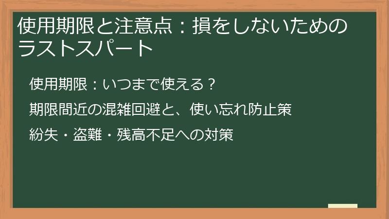 使用期限と注意点：損をしないためのラストスパート