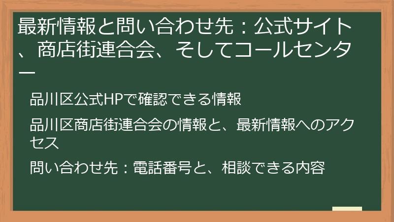 最新情報と問い合わせ先：公式サイト、商店街連合会、そしてコールセンター