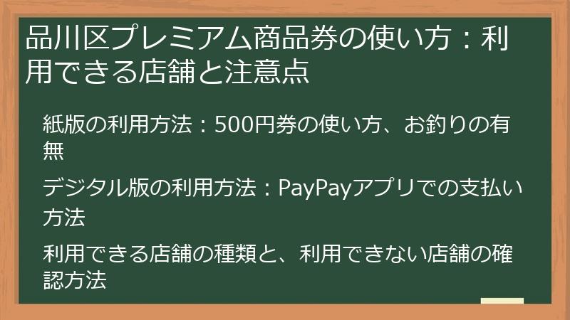 品川区プレミアム商品券の使い方：利用できる店舗と注意点