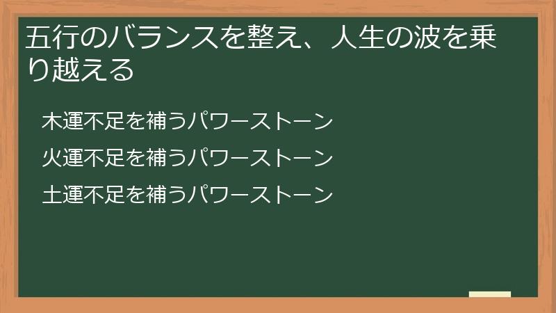 五行のバランスを整え、人生の波を乗り越える