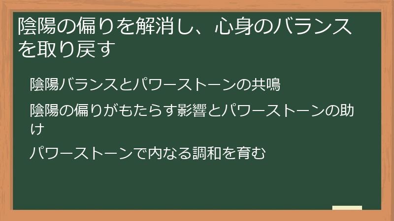 陰陽の偏りを解消し、心身のバランスを取り戻す