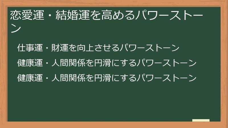 恋愛運・結婚運を高めるパワーストーン