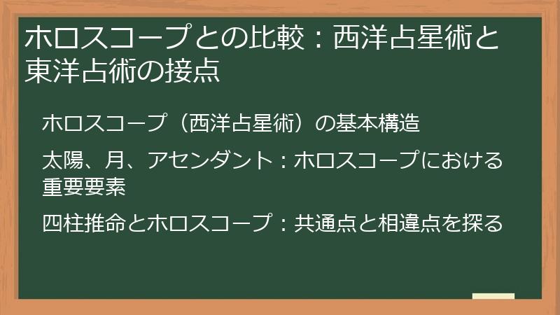 ホロスコープとの比較:西洋占星術と東洋占術の接点