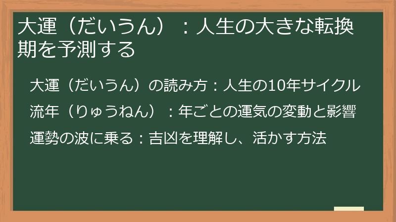 大運(だいうん):人生の大きな転換期を予測する