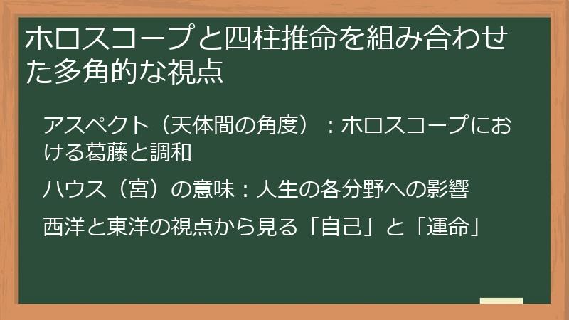 ホロスコープと四柱推命を組み合わせた多角的な視点