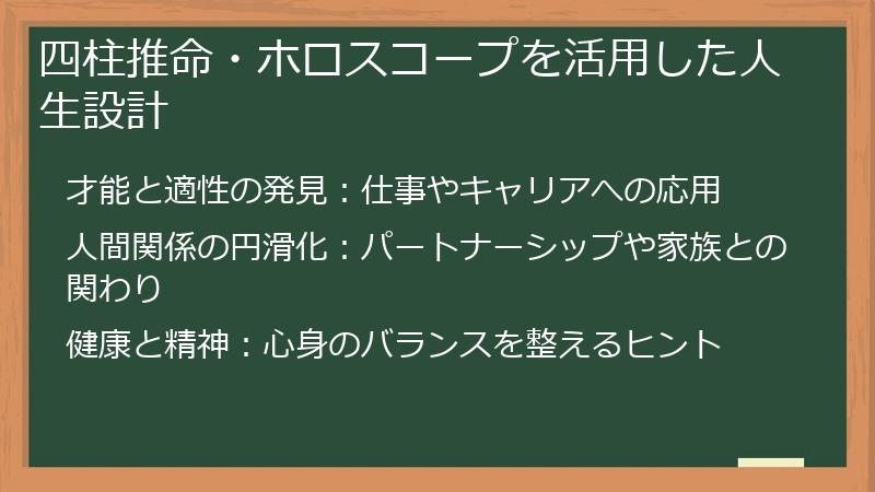 四柱推命・ホロスコープを活用した人生設計