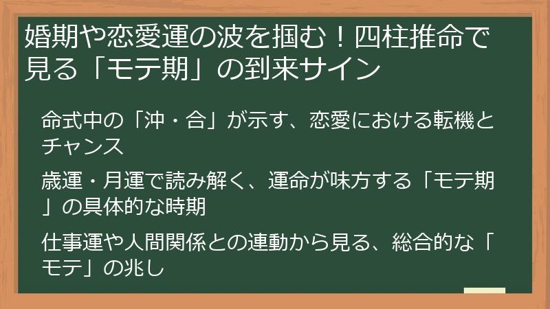 婚期や恋愛運の波を掴む！四柱推命で見る「モテ期」の到来サイン