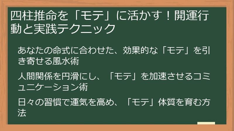 四柱推命を「モテ」に活かす！開運行動と実践テクニック