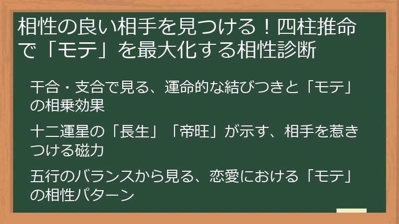相性の良い相手を見つける！四柱推命で「モテ」を最大化する相性診断