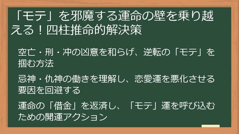 「モテ」を邪魔する運命の壁を乗り越える！四柱推命的解決策