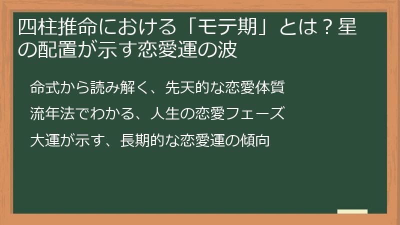 四柱推命における「モテ期」とは?星の配置が示す恋愛運の波