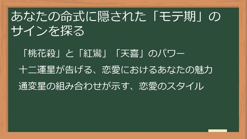 あなたの命式に隠された「モテ期」のサインを探る