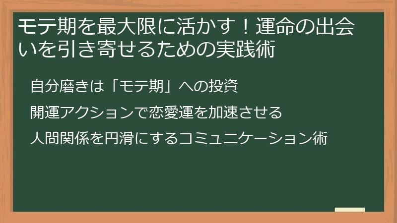 モテ期を最大限に活かす!運命の出会いを引き寄せるための実践術
