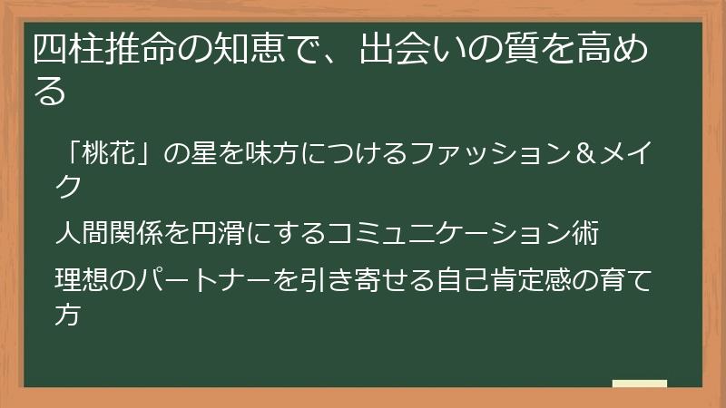 四柱推命の知恵で、出会いの質を高める