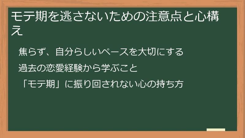 モテ期を逃さないための注意点と心構え