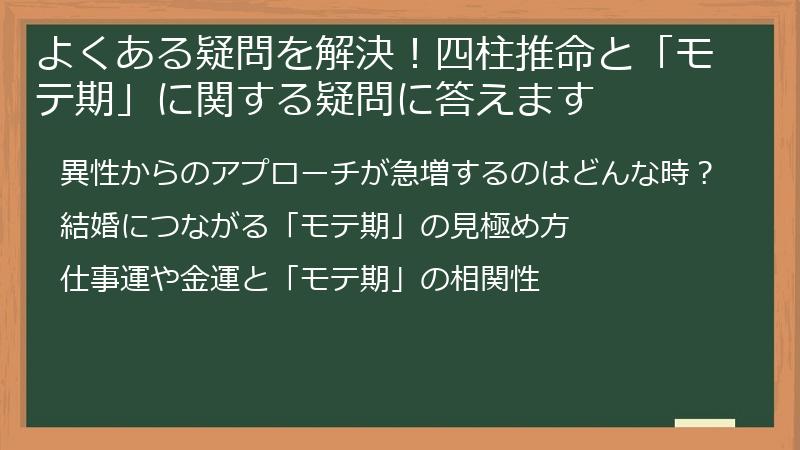 よくある疑問を解決!四柱推命と「モテ期」に関する疑問に答えます