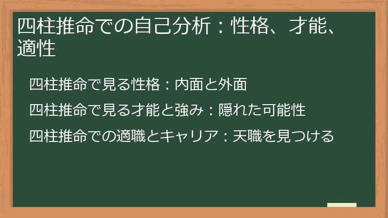 四柱推命での自己分析:性格、才能、適性