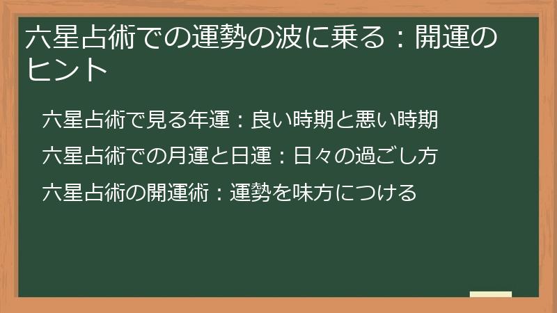 六星占術での運勢の波に乗る:開運のヒント