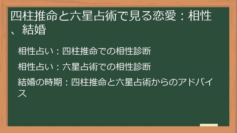 四柱推命と六星占術で見る恋愛:相性、結婚