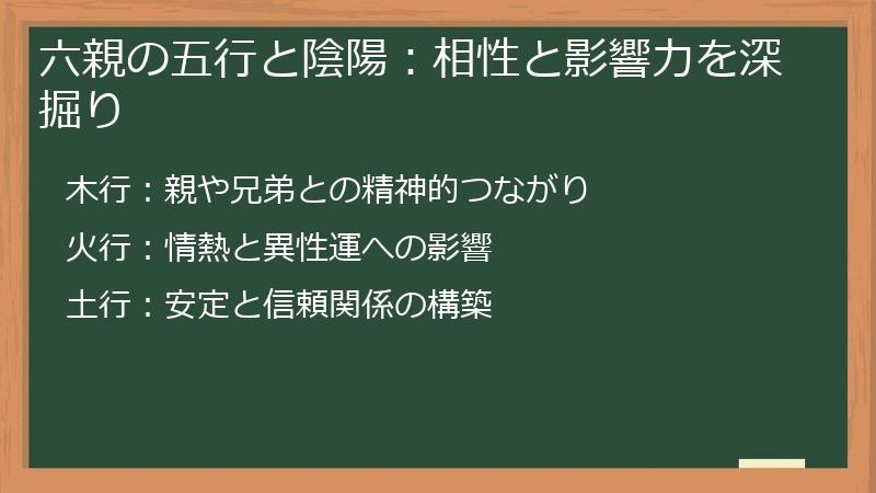六親の五行と陰陽：相性と影響力を深掘り