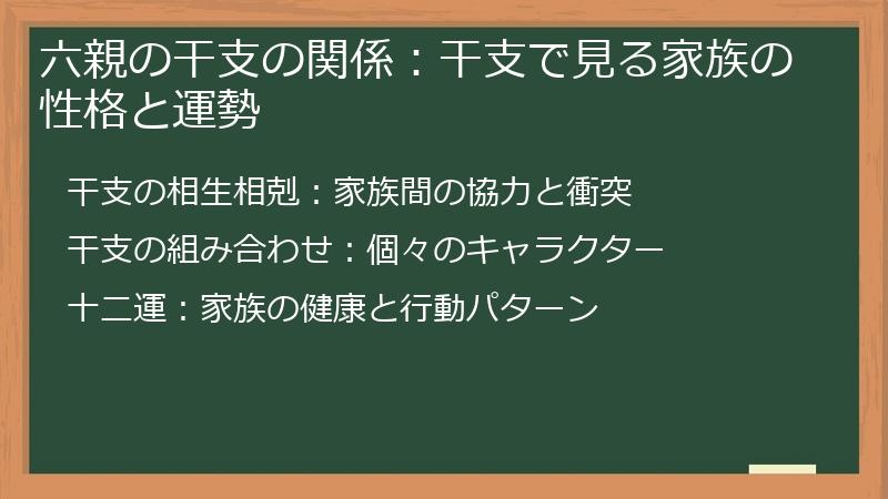 六親の干支の関係：干支で見る家族の性格と運勢