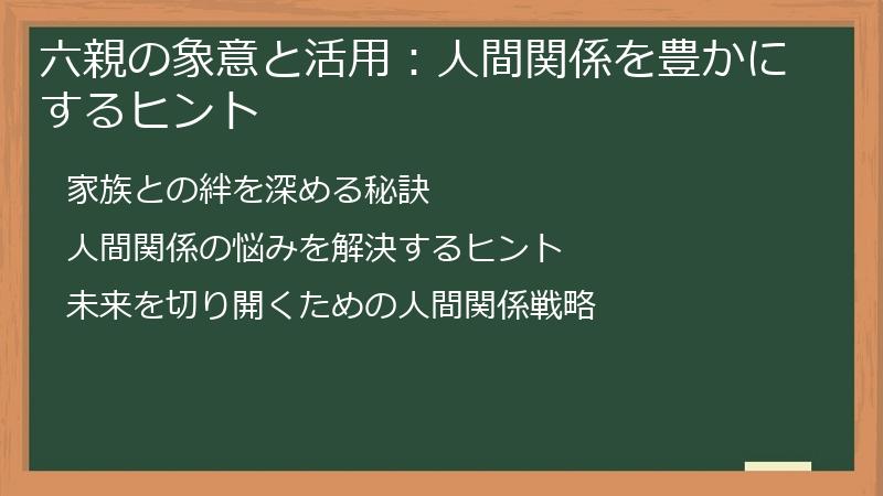六親の象意と活用：人間関係を豊かにするヒント