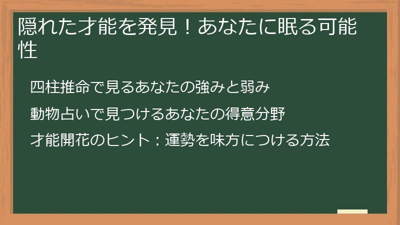 隠れた才能を発見!あなたに眠る可能性