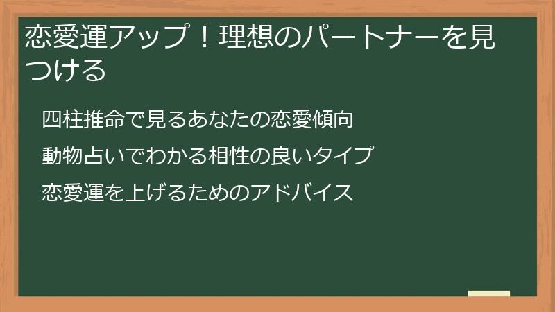 恋愛運アップ!理想のパートナーを見つける