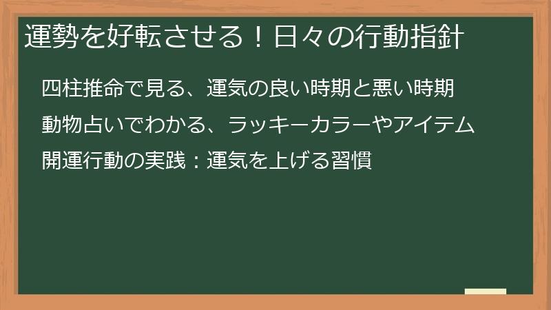 運勢を好転させる!日々の行動指針