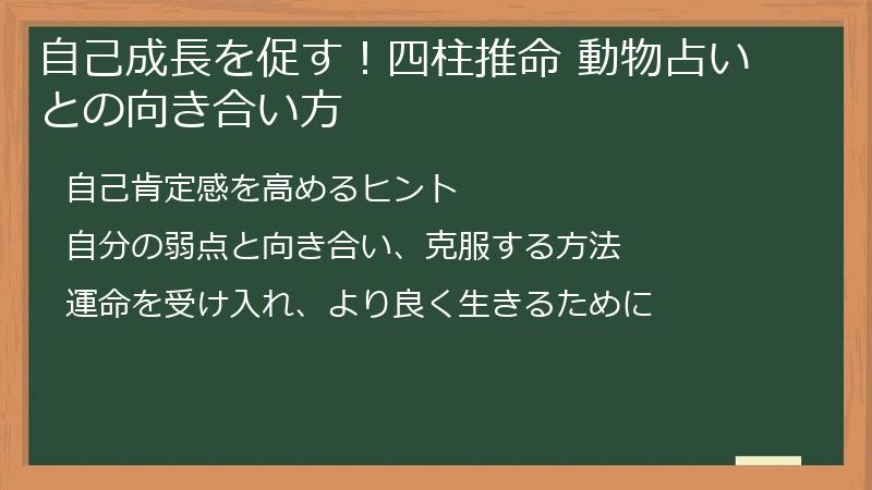 自己成長を促す!四柱推命 動物占いとの向き合い方