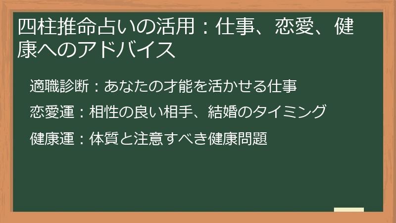 四柱推命占いの活用：仕事、恋愛、健康へのアドバイス