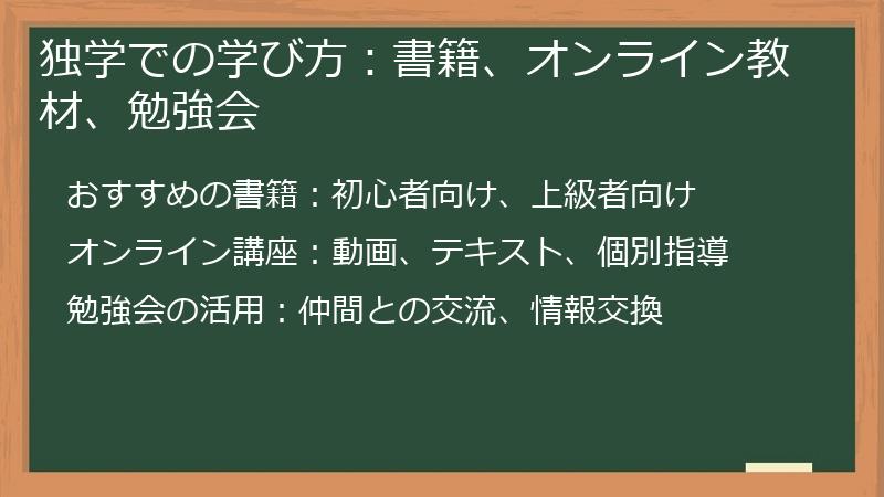 独学での学び方：書籍、オンライン教材、勉強会