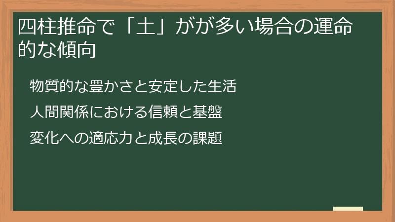 四柱推命で「土」がが多い場合の運命的な傾向