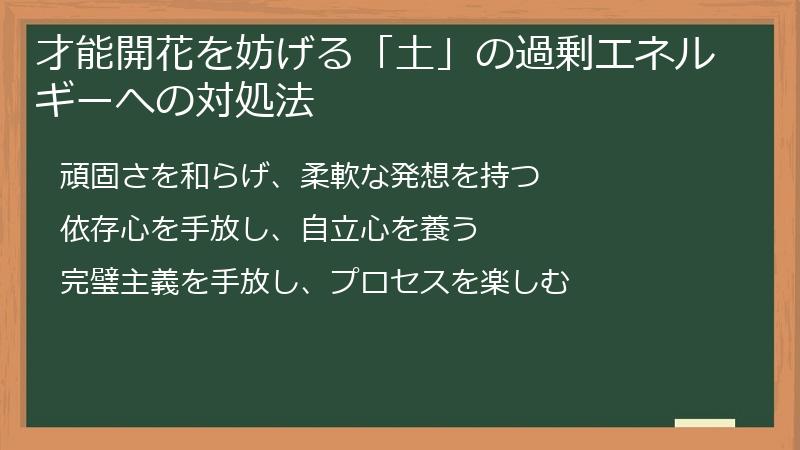 才能開花を妨げる「土」の過剰エネルギーへの対処法
