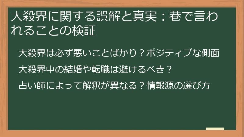 大殺界に関する誤解と真実：巷で言われることの検証