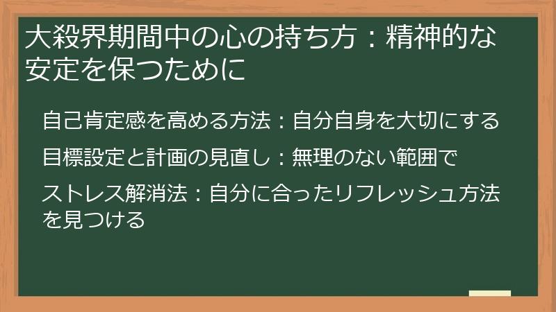 大殺界期間中の心の持ち方：精神的な安定を保つために