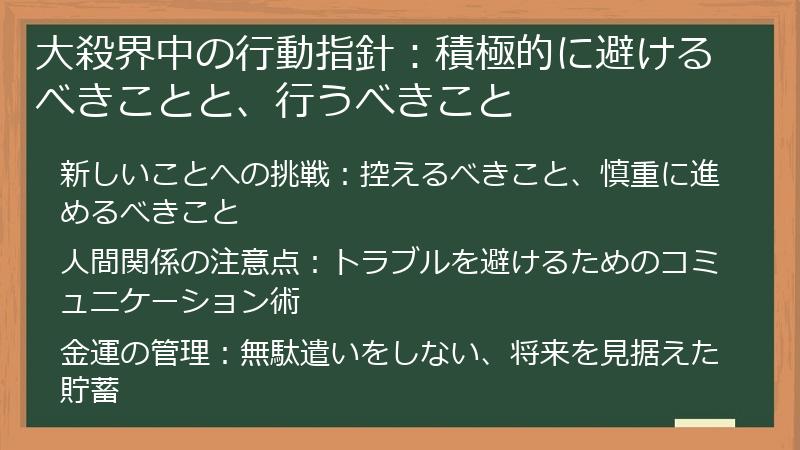 大殺界中の行動指針：積極的に避けるべきことと、行うべきこと