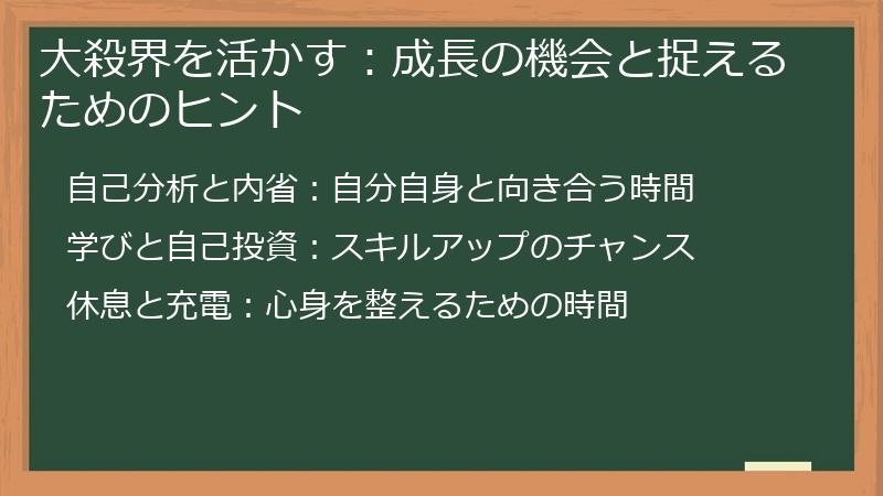 大殺界を活かす：成長の機会と捉えるためのヒント