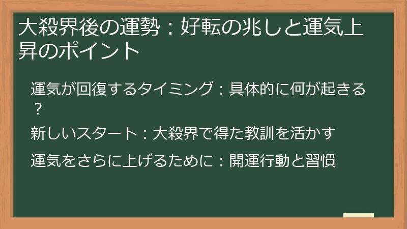 大殺界後の運勢：好転の兆しと運気上昇のポイント
