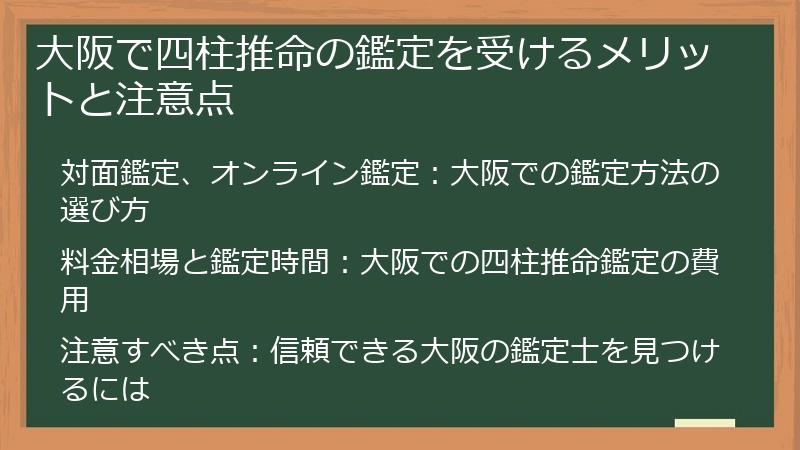 大阪で四柱推命の鑑定を受けるメリットと注意点