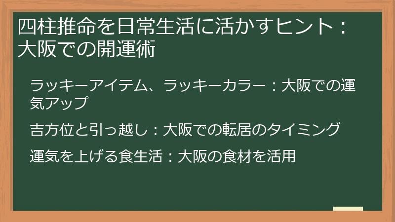 四柱推命を日常生活に活かすヒント:大阪での開運術