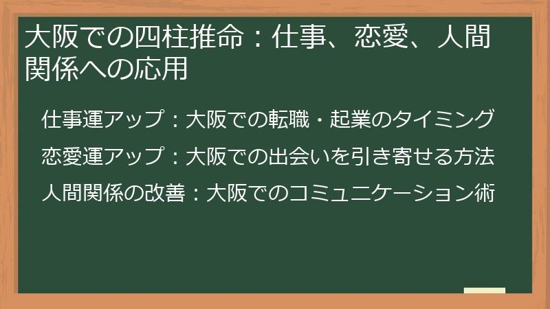 大阪での四柱推命：仕事、恋愛、人間関係への応用