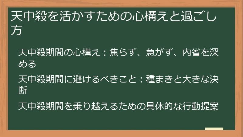 天中殺を活かすための心構えと過ごし方