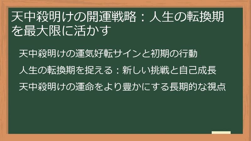 天中殺明けの開運戦略：人生の転換期を最大限に活かす