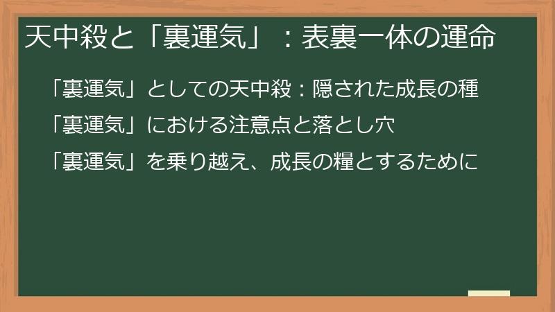 天中殺と「裏運気」：表裏一体の運命