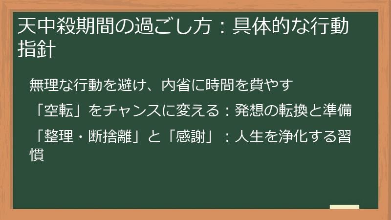 天中殺期間の過ごし方：具体的な行動指針