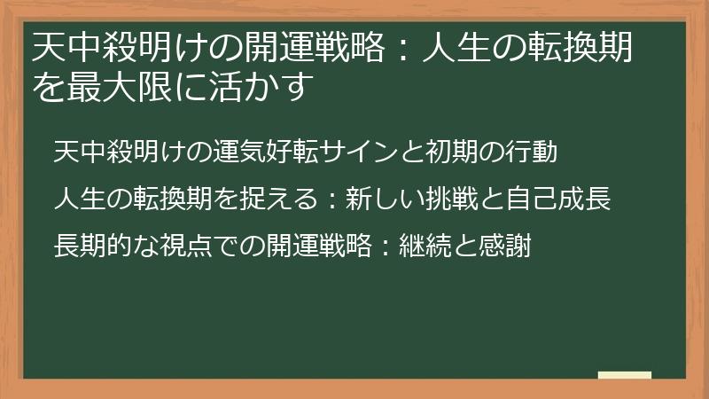 天中殺明けの開運戦略：人生の転換期を最大限に活かす